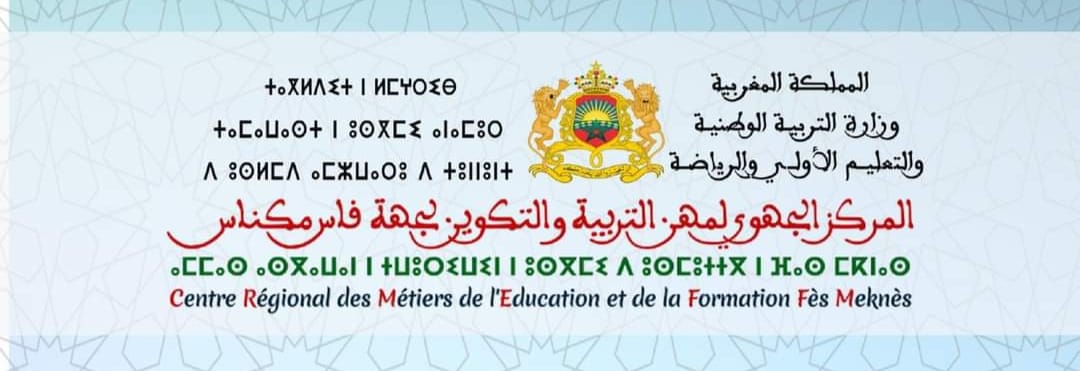 المركز الجهوي لمهن التربية والتكوين فاس مكناس